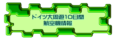 ドイツ大周遊10日間 航空機情報