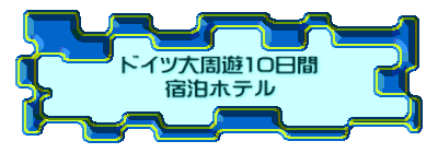 ドイツ大周遊10日間 宿泊ホテル