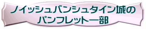 ノイッシュバンシュタイン城の パンフレット一部