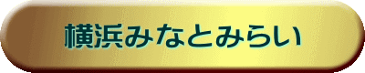 横浜みなとみらい