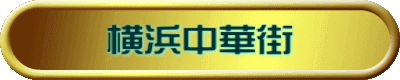 横浜中華街