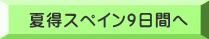 夏得スペイン9日間へ