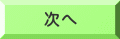 次へ