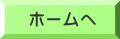 ホームヘ