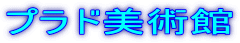プラド美術館