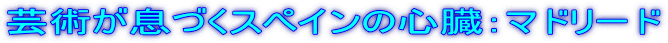 芸術が息づくスペインの心臓:マドリード