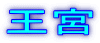 王宮