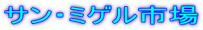 サン・ミゲル市場