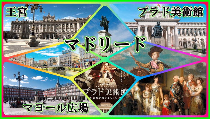 マドリード