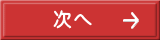 次へ 