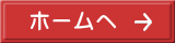 ホームヘ