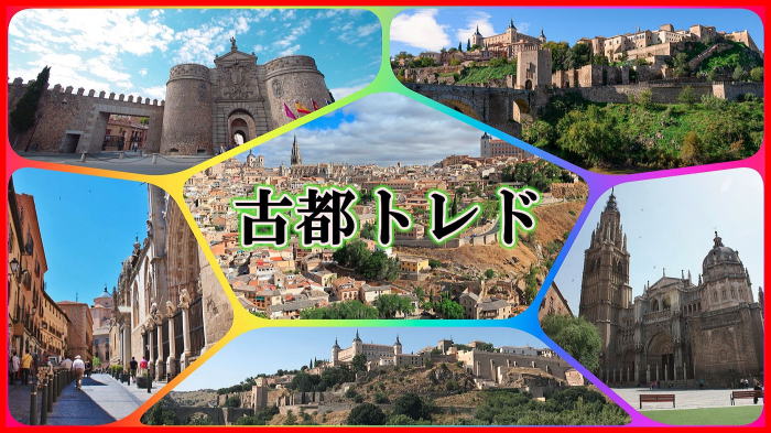 古都トレド