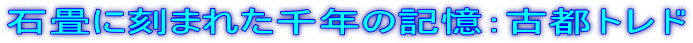 石畳に刻まれた千年の記憶:古都トレド