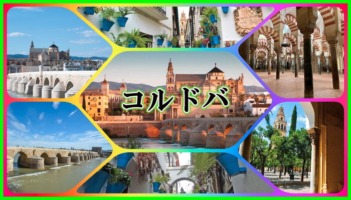 コルドバ