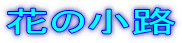 花の小路