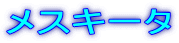 メスキータ