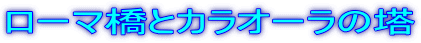 ローマ橋とカラオーラの塔
