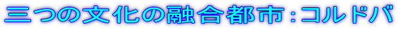 三つの文化の融合都市:コルドバ