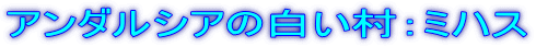 アンダルシアの白い村：ミハス