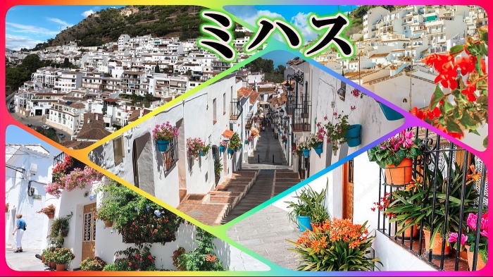 スペイン　ミハス