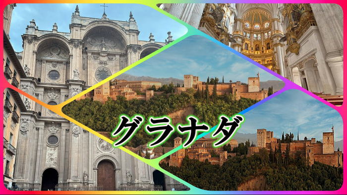 グラナダ