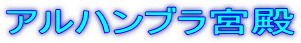 アルハンブラ宮殿