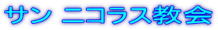 サン ニコラス教会