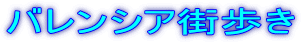 バレンシア街歩き