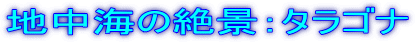 地中海の絶景:タラゴナ