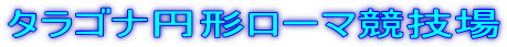 タラゴナ円形ローマ競技場
