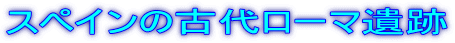 スペインの古代ローマ遺跡