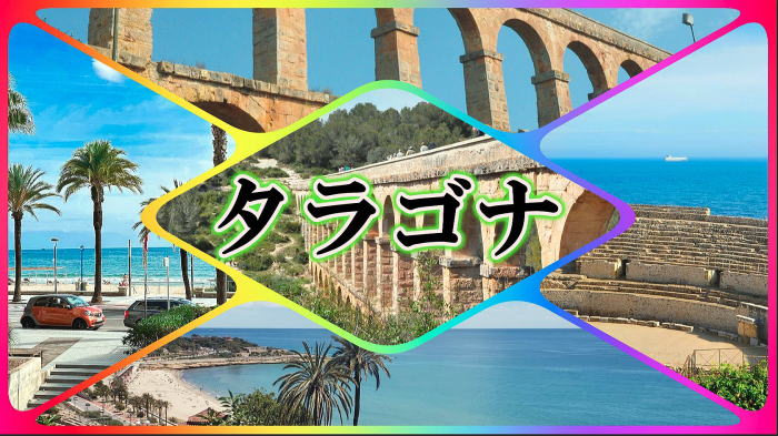 タラゴナ