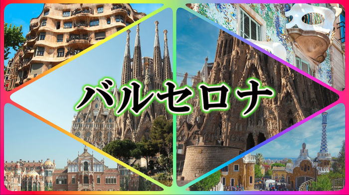 バルセロナ