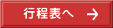 行程表へ