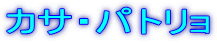カサ・パトリョ