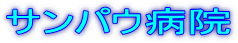 サンパウ病院