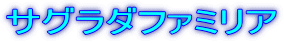 サグラダファミリア