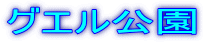 グエル公園