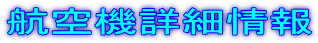 航空機詳細情報