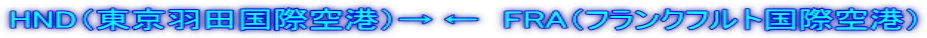HND(東京羽田国際空港)→ ← FRA(フランクフルト国際空港)