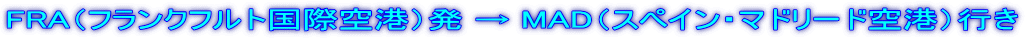 FRA(フランクフルト国際空港)発 → MAD(スペイン・マドリード空港)行き