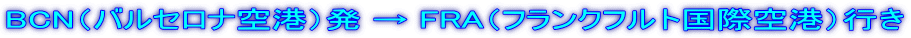 BCN(バルセロナ空港)発 → FRA(フランクフルト国際空港)行き