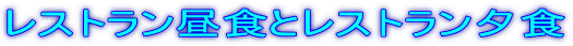 レストラン昼食とレストラン夕食