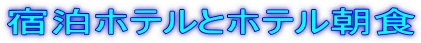 宿泊ホテルとホテル朝食