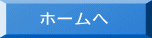 ホームヘ 