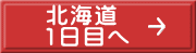 北海道 1日目へ