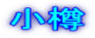 小樽
