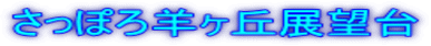 さっぽろ羊ヶ丘展望台