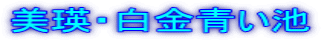 美瑛・白金青い池