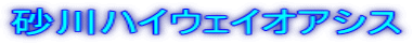 砂川ハイウェイオアシス